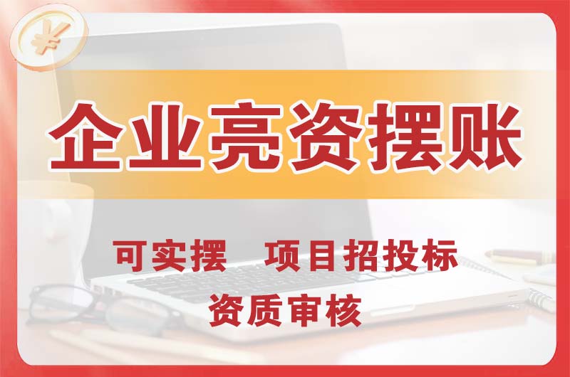 漳平企业亮资摆账