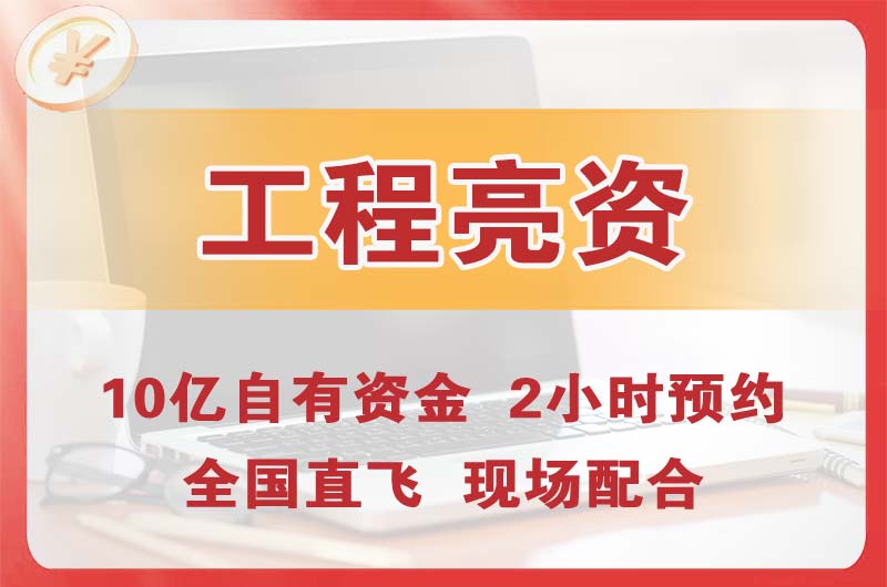 漳平工程亮资摆账