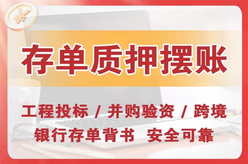 漳平大额存单质押摆账