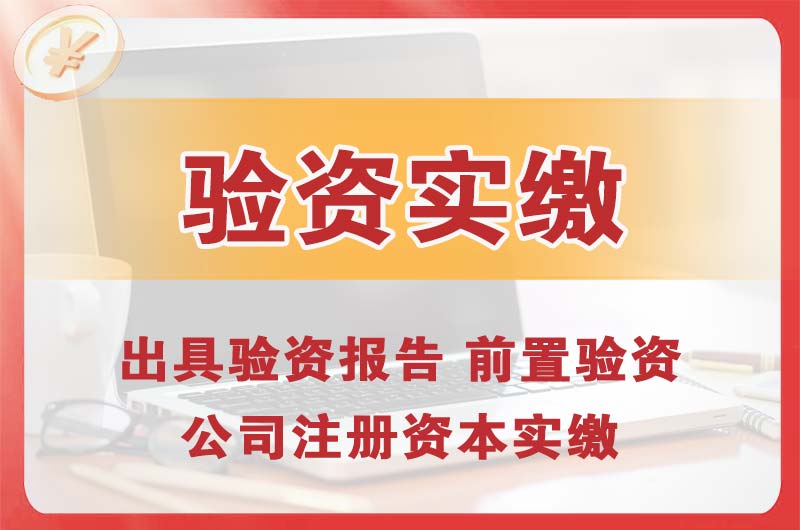 漳平企业增资验资