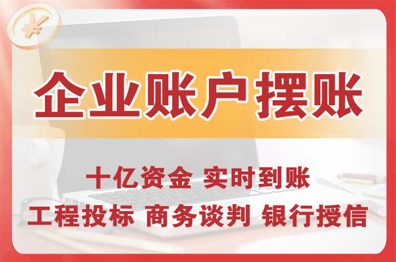 漳平企业账户摆账